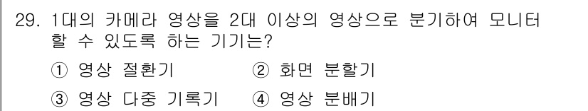 경비지도사_2차(기계경비개론) 2016년 29번 - 정답은 4번 '영상 분배기'입니다. 영상 분배기는 하나의 영상을 여러 대... 에 관한 핵심 기출문제