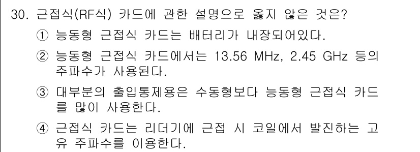경비지도사_2차(기계경비개론) 2016년 30번 - 근접식 카드 시스템은 특정 주파수 대역에서 작동하는데, 리더기와 카드는 ... 에 관한 핵심 기출문제