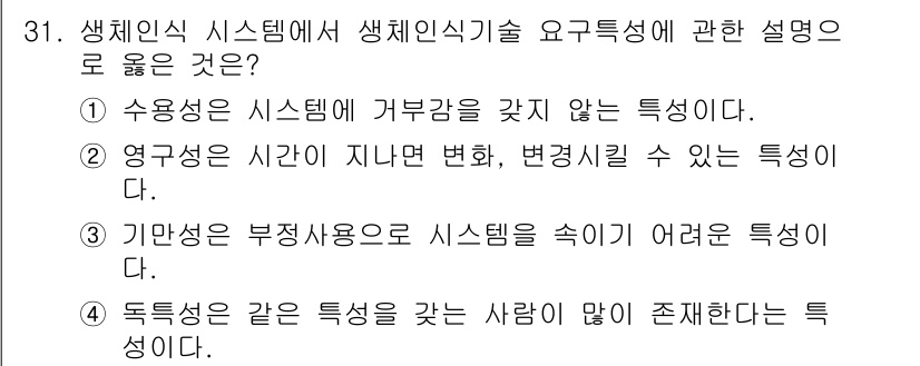 경비지도사_2차(기계경비개론) 2016년 31번 - 생체인식 시스템은 사용자의 고유한 생체정보를 기반으로 인식하는 기술로, ... 에 관한 핵심 기출문제