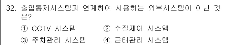 경비지도사_2차(기계경비개론) 2016년 32번 - 정답은 2번 수질계측 시스템입니다. 출입통제 시스템과 연결되는 외부 시스... 에 관한 핵심 기출문제