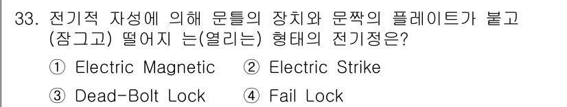 경비지도사_2차(기계경비개론) 2016년 33번 - . Electric Magnetic

전기적 자성에 의해 문이 열린 상태... 에 관한 핵심 기출문제