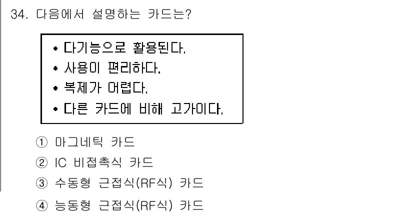 경비지도사_2차(기계경비개론) 2016년 34번 - . IC 비접촉식 카드

해설: IC 비접촉식 카드는 다기능으로 사용될 ... 에 관한 핵심 기출문제