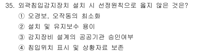 경비지도사_2차(기계경비개론) 2016년 35번 - 감시장비 설계의 공공기관 승인은 각 감시기술 및 시스템의 안전성을 보장하... 에 관한 핵심 기출문제
