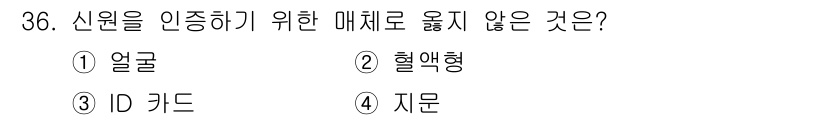 경비지도사_2차(기계경비개론) 2016년 36번 - 신원을 인증하기 위한 매체로 적합하지 않은 것은 지문입니다. 지문은 손가... 에 관한 핵심 기출문제