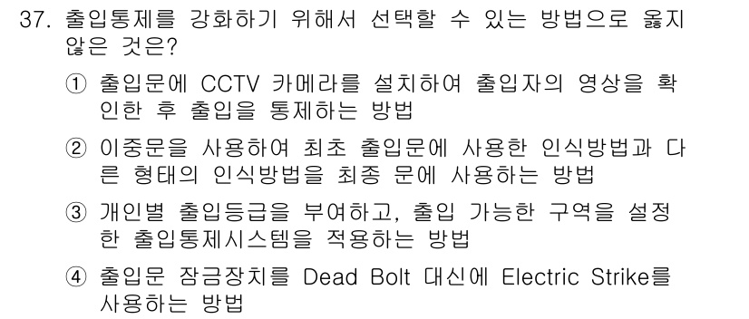 경비지도사_2차(기계경비개론) 2016년 37번 - 정답 4는 출입문 잠금장치로서 Dead Bolt와 Electric Str... 에 관한 핵심 기출문제