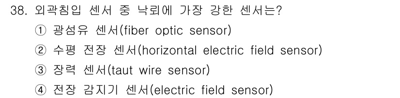 경비지도사_2차(기계경비개론) 2016년 38번 - 정답은 1번, 광섬유 센서입니다. 광섬유 센서는 빛의 전달 매커니즘을 이... 에 관한 핵심 기출문제