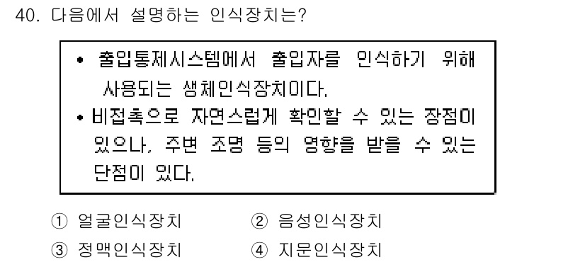 경비지도사_2차(기계경비개론) 2016년 40번 - . 생체인식장치

생체인식장치는 고유한 인체 특성을 이용해 신원을 확인하... 에 관한 핵심 기출문제