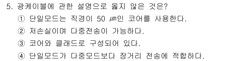 경비지도사_2차(기계경비개론) 2016년 5번 - . 단일모드는 직경이 50 µm의 코어를 사용한다. 

단일모드는 일반적... 에 관한 핵심 기출문제