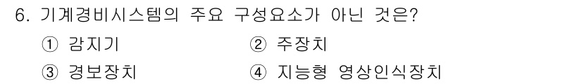 경비지도사_2차(기계경비개론) 2016년 6번 - 기계경비시스템의 주요 구성요소는 일반적으로 감지기, 주장치, 경보장치입니... 에 관한 핵심 기출문제