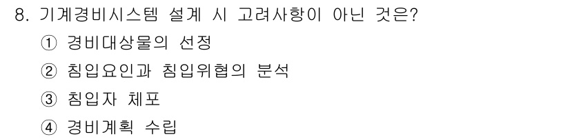 경비지도사_2차(기계경비개론) 2016년 8번 - 침입자 체포는 기계경비시스템 설계 시 고려 사항이 아니며, 주로 대응 및... 에 관한 핵심 기출문제