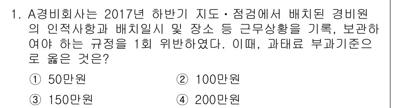 경비지도사_2차(기계경비개론) 2017년 1번 - 경비원의 인적사항과 배치기준을 기록할 때, 법적으로 요구되는 최소한의 급... 에 관한 핵심 기출문제