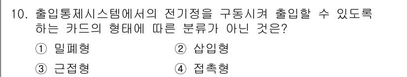 경비지도사_2차(기계경비개론) 2017년 10번 - 정답은 1번 밀폐형입니다. 출입통제 시스템에서 전기적으로 제어되는 카드는... 에 관한 핵심 기출문제