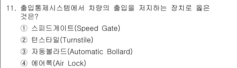 경비지도사_2차(기계경비개론) 2017년 11번 - 정답은 3번 자동블라드(Automatic Bollard)입니다. 이 장치... 에 관한 핵심 기출문제