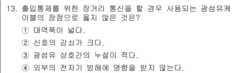 경비지도사_2차(기계경비개론) 2017년 13번 - . 신호의 감쇠가 크다.

해설: 광섬유 케이블은 신호 감쇠가 적고 대역... 에 관한 핵심 기출문제