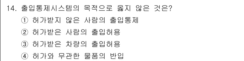 경비지도사_2차(기계경비개론) 2017년 14번 - 출입통제 시스템의 목적은 허가받지 않은 사람, 차량, 또는 물품의 출입을... 에 관한 핵심 기출문제