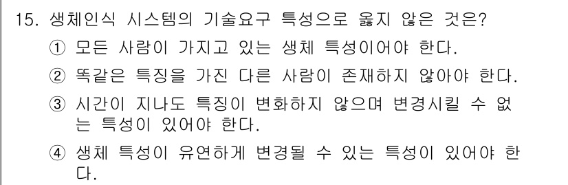 경비지도사_2차(기계경비개론) 2017년 15번 - 정답 4번은 생체 특성이 유연하게 변화할 수 있는 특성에 대해 설명하고 ... 에 관한 핵심 기출문제