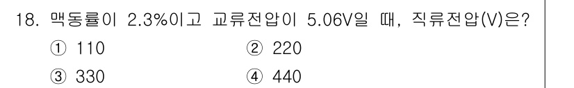 경비지도사_2차(기계경비개론) 2017년 18번 - 직류전압(V)은 주어진 입력 전압에 맥동률을 반영하여 계산됩니다. 맥동률... 에 관한 핵심 기출문제