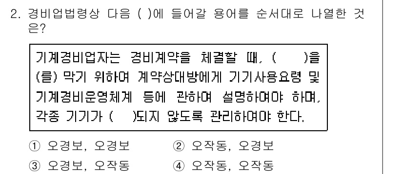 경비지도사_2차(기계경비개론) 2017년 2번 - 기계경비업자는 경비계약을 체결할 때 필요한 장비와 기기들의 종류를 명확히... 에 관한 핵심 기출문제