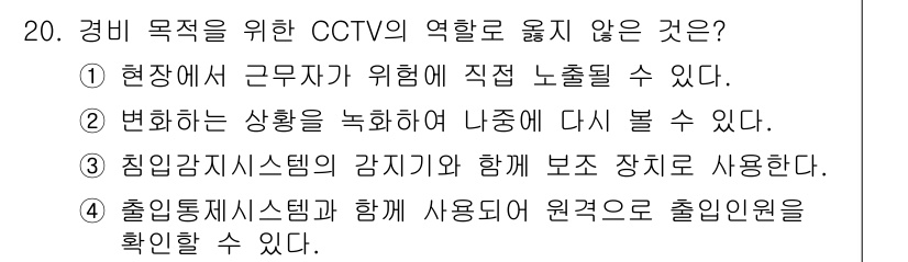 경비지도사_2차(기계경비개론) 2017년 20번 - CCTV의 주 역할은 감시와 기록이다. 3번은 감시 시스템과 보조 장치의... 에 관한 핵심 기출문제