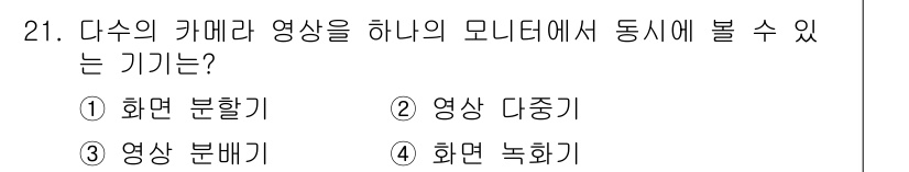 경비지도사_2차(기계경비개론) 2017년 21번 - 정답은 1번 화면 분할기입니다. 화면 분할기는 여러 카메라나 영상을 동시... 에 관한 핵심 기출문제