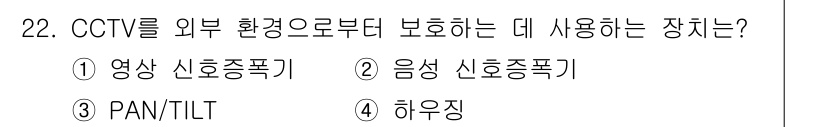 경비지도사_2차(기계경비개론) 2017년 22번 - CCTV를 외부 환경으로부터 보호하기 위해서는 하우징이 필요하다. 하우징... 에 관한 핵심 기출문제