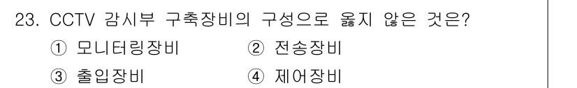경비지도사_2차(기계경비개론) 2017년 23번 - 정답은 3번 출입장비입니다. CCTV 감시부 구성 장비는 주로 영상 처리... 에 관한 핵심 기출문제