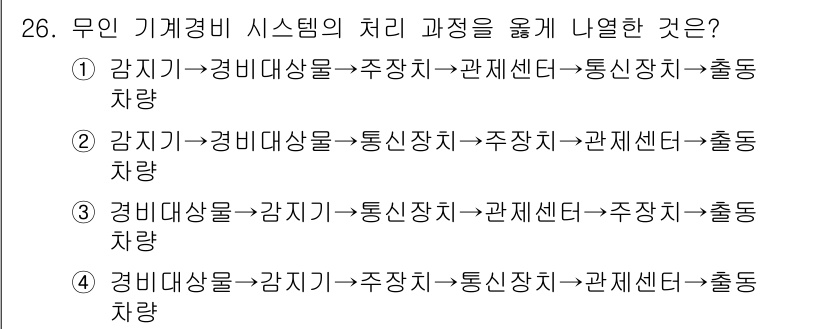 경비지도사_2차(기계경비개론) 2017년 26번 - 정답 4는 주차치가 관제센터와 통신장치를 경유해 출입 차량을 처리하는 순... 에 관한 핵심 기출문제