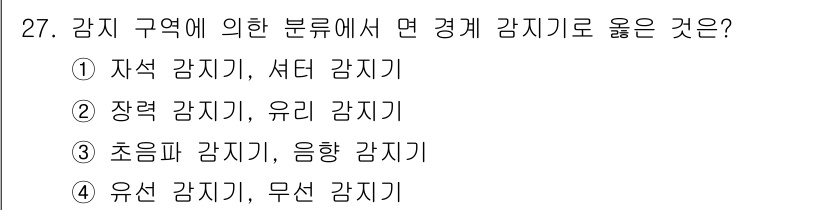 경비지도사_2차(기계경비개론) 2017년 27번 - 정답이 2번인 이유는, 유리 감지기는 유리 파손을 감지하는 데 특화되어 ... 에 관한 핵심 기출문제