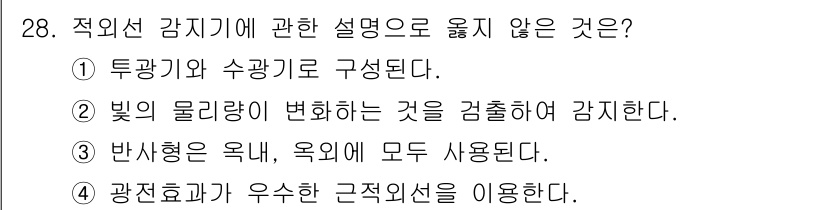 경비지도사_2차(기계경비개론) 2017년 28번 - 반사형과 옥내, 옥외 모두 다른 방식으로 사용되기 때문에 "모두 사용된다... 에 관한 핵심 기출문제