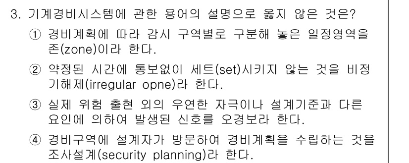 경비지도사_2차(기계경비개론) 2017년 3번 - 기계경비시스템에 관한 용어 중에서 '비정기화(irregular opera... 에 관한 핵심 기출문제