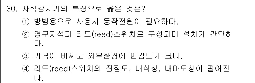 경비지도사_2차(기계경비개론) 2017년 30번 - 영구자석과 리드 스위치는 설치가 간단하고, 자석의 성질 덕분에 특히 기계... 에 관한 핵심 기출문제