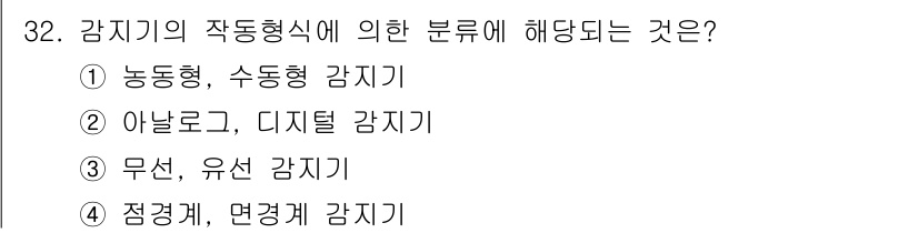 경비지도사_2차(기계경비개론) 2017년 32번 - 정답은 ① 농동형, 수동형 감지기입니다. 감지기의 작동형식은 주로 자동으... 에 관한 핵심 기출문제