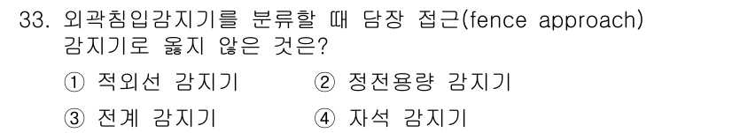경비지도사_2차(기계경비개론) 2017년 33번 - 정답은 4번 '자색 감지기'입니다. 이는 외곽침입감지기 중 fence a... 에 관한 핵심 기출문제