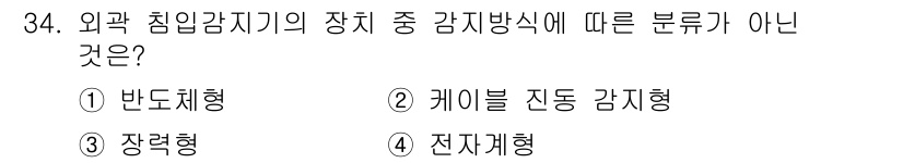 경비지도사_2차(기계경비개론) 2017년 34번 - 정답은 1번 반도체형입니다. 외곽 침입 감지기의 장치 중 감지 방식은 주... 에 관한 핵심 기출문제