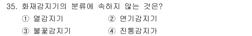 경비지도사_2차(기계경비개론) 2017년 35번 - 화재감지기의 분류에는 열 감지가 포함되지만, 연기감지기와 불꽃 감지기도 ... 에 관한 핵심 기출문제