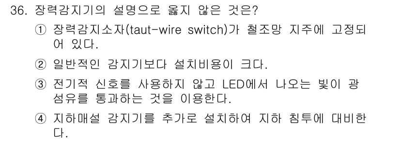 경비지도사_2차(기계경비개론) 2017년 36번 - 일반적으로 장력 감지기 시스템은 저전력 신호와 LED를 사용해 멀리서도 ... 에 관한 핵심 기출문제