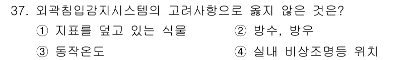 경비지도사_2차(기계경비개론) 2017년 37번 - 외곽침입감지시스템의 고려사항에서 '실내 바상조명등 위치'는 주로 실내 안... 에 관한 핵심 기출문제