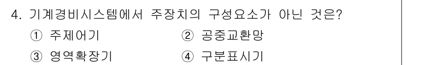 경비지도사_2차(기계경비개론) 2017년 4번 - 공증표환망은 기계경비 시스템의 구성 요소가 아닌, 주로 보안 및 통신과 ... 에 관한 핵심 기출문제