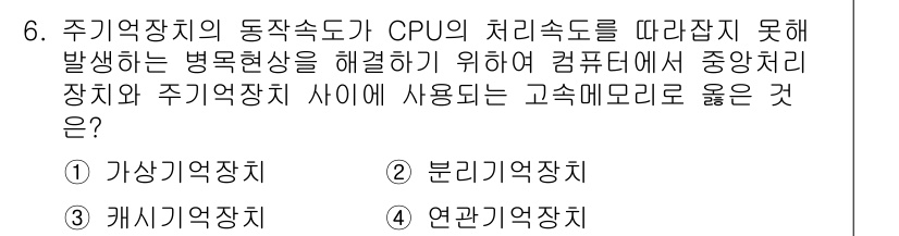 경비지도사_2차(기계경비개론) 2017년 6번 - 정답은 3번 연관기억장치입니다. 주기억장치와 CPU 사이의 데이터 처리 ... 에 관한 핵심 기출문제