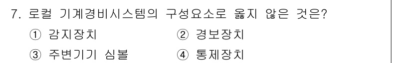 경비지도사_2차(기계경비개론) 2017년 7번 - 정답은 3번 "주변기기 샘블"입니다. 로컬 기계경비시스템은 일반적으로 감... 에 관한 핵심 기출문제