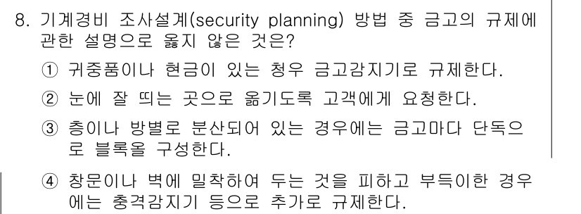 경비지도사_2차(기계경비개론) 2017년 8번 - 눈에 띄는 곳에서 옮기도록 요청하는 것은 보안 규칙에 어긋납니다. 돈과 ... 에 관한 핵심 기출문제