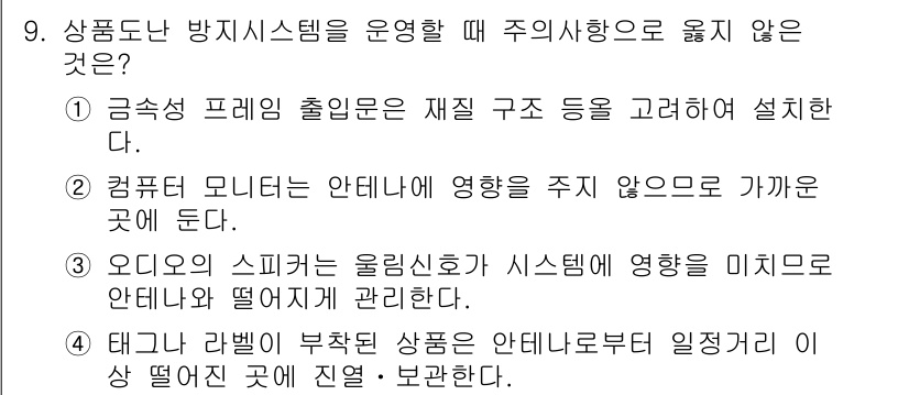 경비지도사_2차(기계경비개론) 2017년 9번 - 컴퓨터 모니터는 안테나에 영향을 주지 않으며, 이는 전파의 수신 및 송신... 에 관한 핵심 기출문제