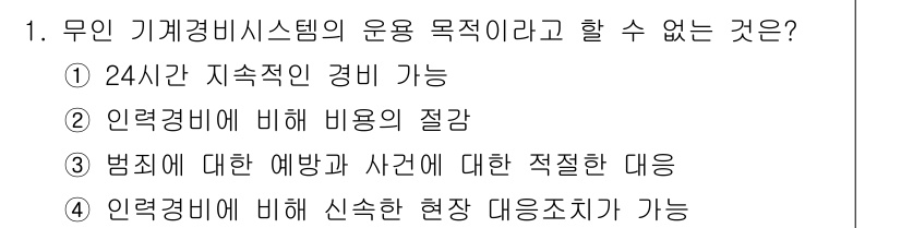 경비지도사_2차(기계경비개론) 2018년 1번 - 기계경비 시스템은 인력 경비에 의존하는 상황에서 신속한 대응조치가 필요하... 에 관한 핵심 기출문제