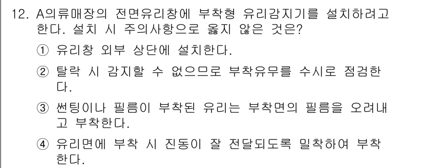 경비지도사_2차(기계경비개론) 2018년 12번 - 설치 시 사용 방향을 옮길 수 없는 것은 유리창 외부에 설치하는 것이므로... 에 관한 핵심 기출문제
