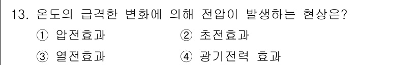 경비지도사_2차(기계경비개론) 2018년 13번 - 정답은 2. 초저온화입니다. 온도의 급격한 변화에 따라 물체의 상태가 변... 에 관한 핵심 기출문제