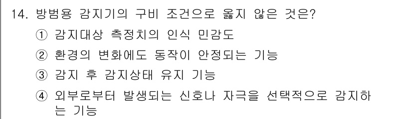 경비지도사_2차(기계경비개론) 2018년 14번 - 정답 3번은 외부로부터 발생되는 신호나 자극을 선택적으로 감지하는 기능이... 에 관한 핵심 기출문제