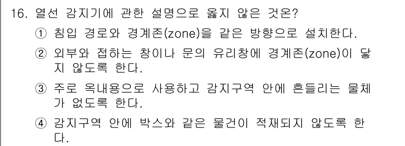 경비지도사_2차(기계경비개론) 2018년 16번 - . 

열선 감지기는 특정 구역의 온도를 감지하여 경고하는 장치이므로, ... 에 관한 핵심 기출문제