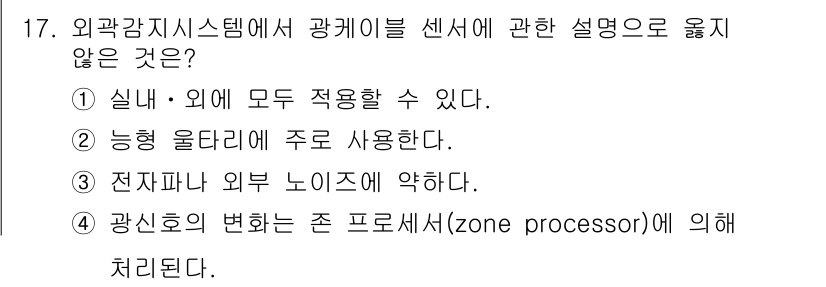 경비지도사_2차(기계경비개론) 2018년 17번 - . 전자와 외부 노이즈에 약하다.  
광개시 시스템은 외부 환경이나 전자... 에 관한 핵심 기출문제