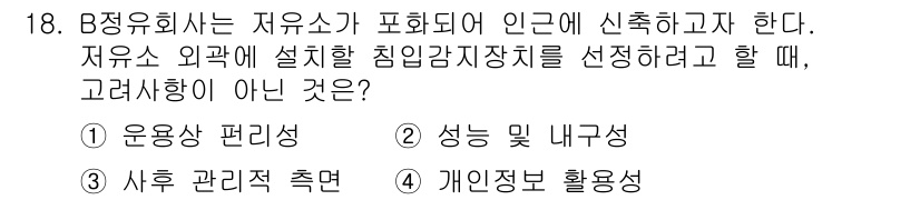 경비지도사_2차(기계경비개론) 2018년 18번 - 개인정보 활용형태는 외부에 공개되지 않으며, 경비지도사 업무의 근본적인 ... 에 관한 핵심 기출문제