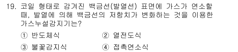 경비지도사_2차(기계경비개론) 2018년 19번 - 정답은 4번, 접촉연식입니다. 접촉연식은 가스의 발열에 따른 백금선의 저... 에 관한 핵심 기출문제